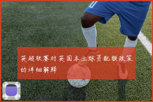 英超联赛对英国本土球员配额政策的详细解释