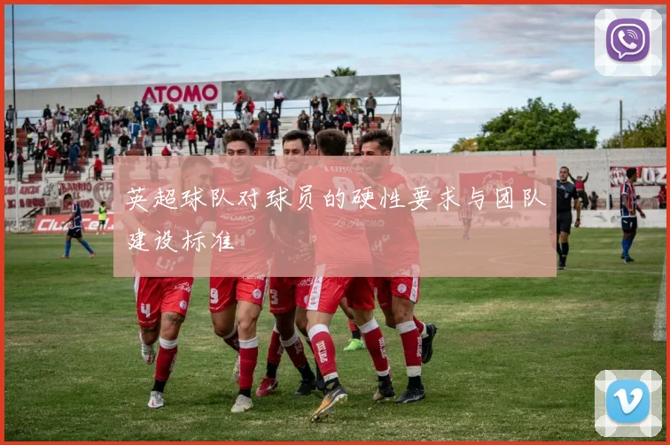 英超球队对球员的硬性要求与团队建设标准