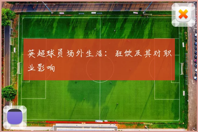 英超球员场外生活：狂饮及其对职业影响