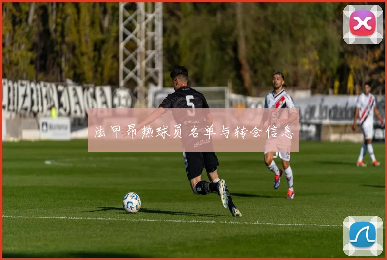 法甲昂热球员名单与转会信息