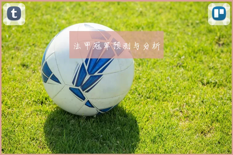 法甲冠军预测与分析