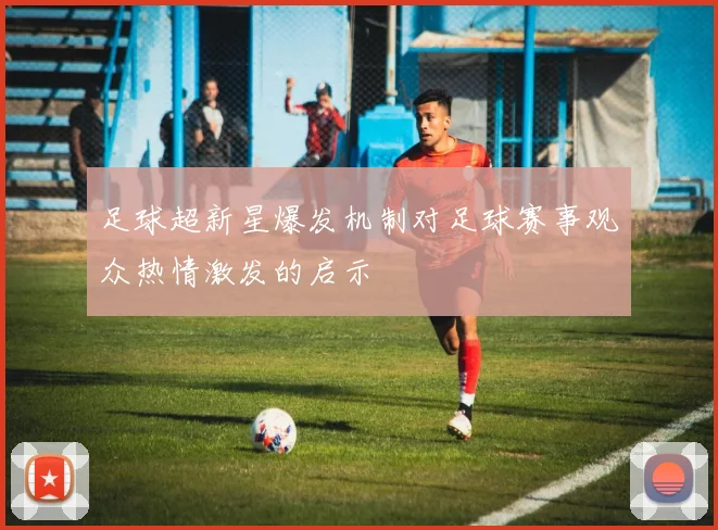 足球超新星爆发机制对足球赛事观众热情激发的启示