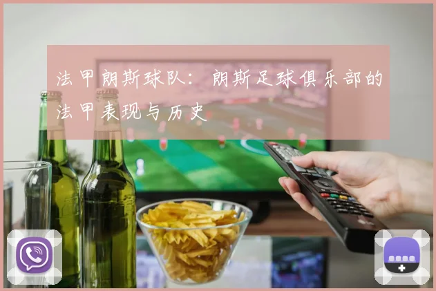 法甲朗斯球队：朗斯足球俱乐部的法甲表现与历史