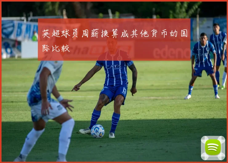 英超球员周薪换算成其他货币的国际比较