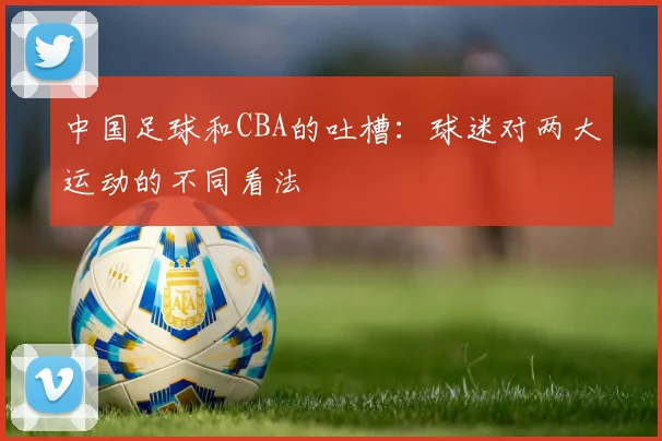 中国足球和CBA的吐槽：球迷对两大运动的不同看法