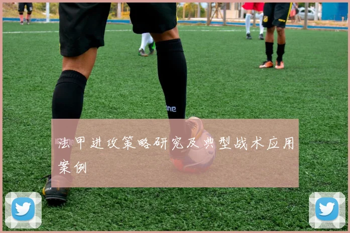 法甲进攻策略研究及典型战术应用案例