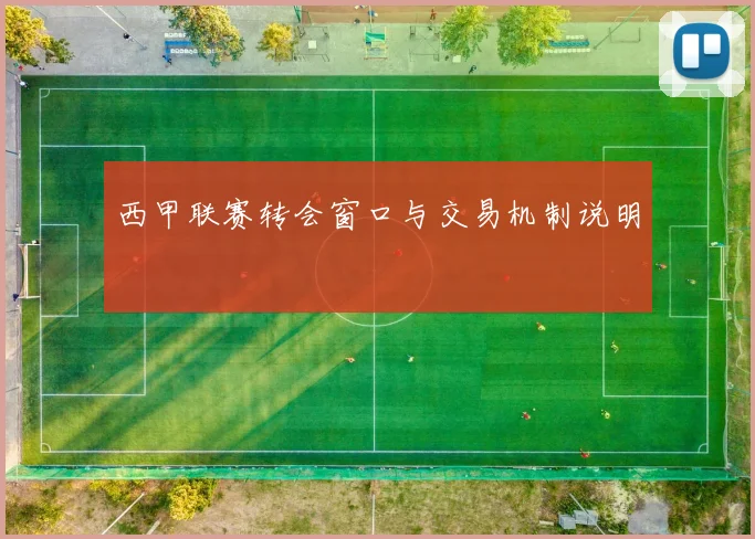 西甲联赛转会窗口与交易机制说明