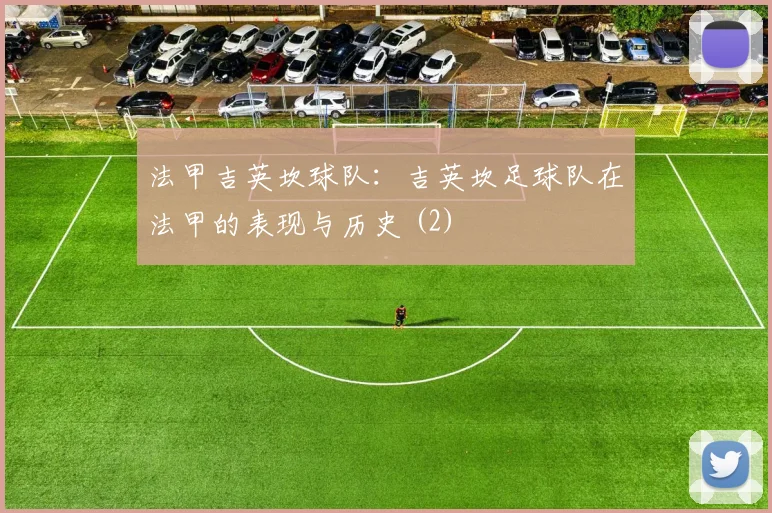 法甲吉英坎球队：吉英坎足球队在法甲的表现与历史 (2)